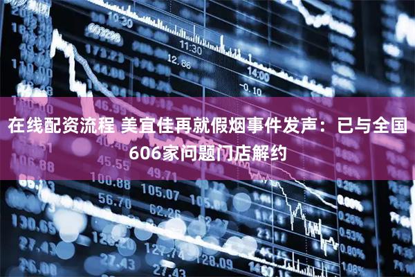 在线配资流程 美宜佳再就假烟事件发声：已与全国606家问题门店解约